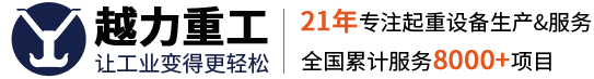山東越力重工有限公司